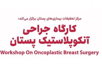  Workshop on Oncoplastic Breast Surgery